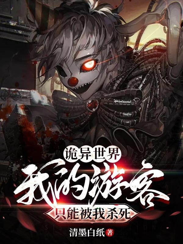 诡异世界:我的游客只能被我杀死 诡异世界:我的游客只能被我杀死