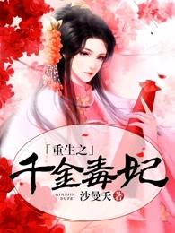 重生之千金毒妃 重生之千金毒妃