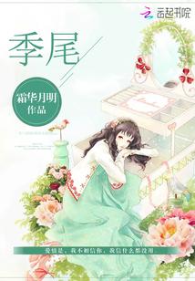季尾 季尾