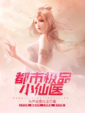 都市极品小仙医 都市极品小仙医