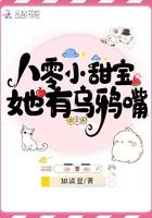 八零小甜宝她有乌鸦嘴 八零小甜宝她有乌鸦嘴