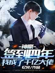 神豪:签到四年,我成了千亿大佬 神豪:签到四年,我成了千亿大佬