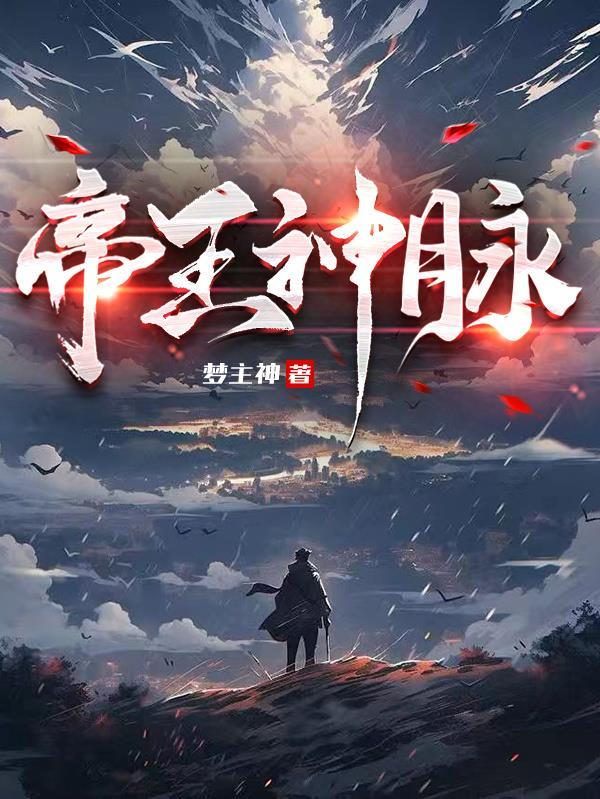 帝王神脉 帝王神脉