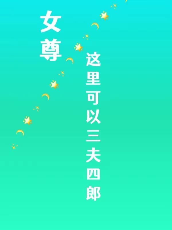 女尊这里可以三夫四郎 女尊这里可以三夫四郎