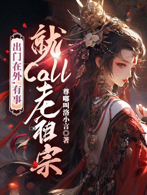 出门在外,有事就call老祖宗 出门在外,有事就call老祖宗