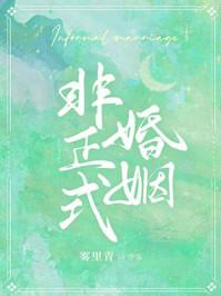 非正式婚姻 非正式婚姻