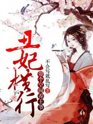 丑妃横行,带个空间养王爷 丑妃横行,带个空间养王爷