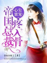 心尖蜜宠:帝国总裁疼入骨 心尖蜜宠:帝国总裁疼入骨
