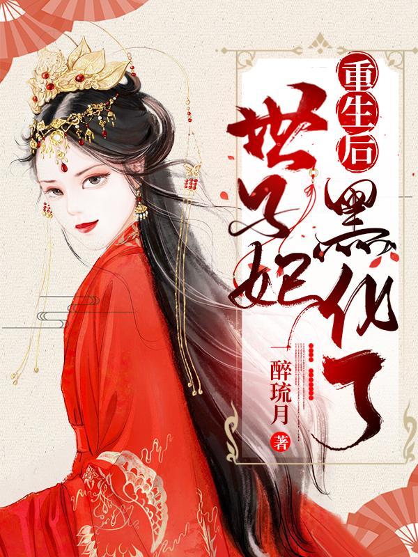 重生世子妃医笑倾城 重生世子妃医笑倾城