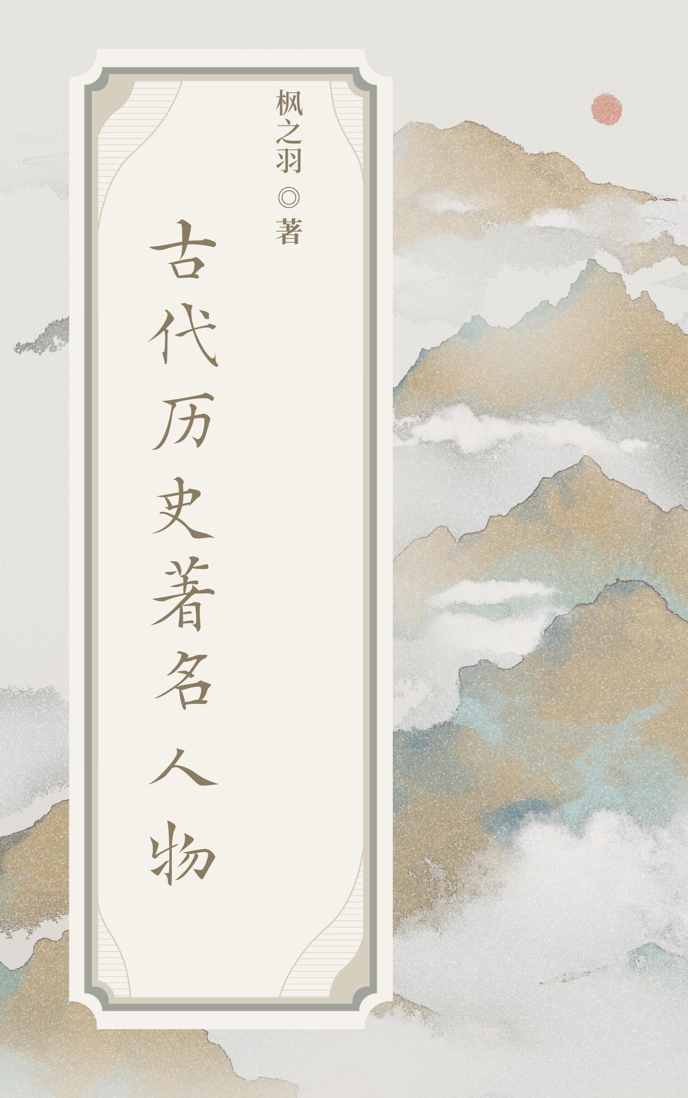 古代历史着名人物 古代历史着名人物