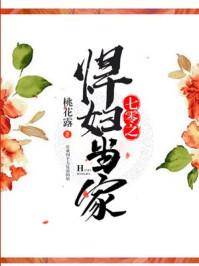 七零之悍妇当家 七零之悍妇当家