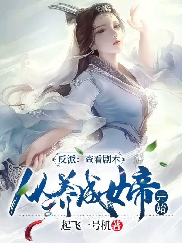 反派:查看剧本,从养成女帝开始 反派:查看剧本,从养成女帝开始