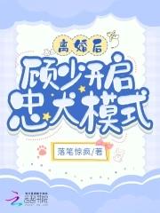 离婚后,顾少开启忠犬模式 离婚后,顾少开启忠犬模式