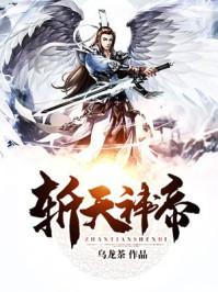 斩天神帝 斩天神帝