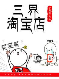 三界淘宝店 三界淘宝店