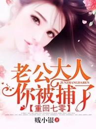 重回七零:老公大人,你被捕了 重回七零:老公大人,你被捕了