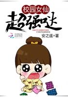 校园女仙超强哒 校园女仙超强哒