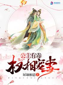 公主有毒:权相宠妻 公主有毒:权相宠妻