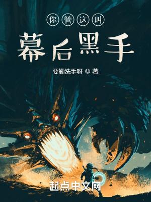 你管这叫幕后黑手? 你管这叫幕后黑手?