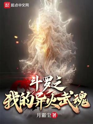 斗罗之我的异火武魂 斗罗之我的异火武魂