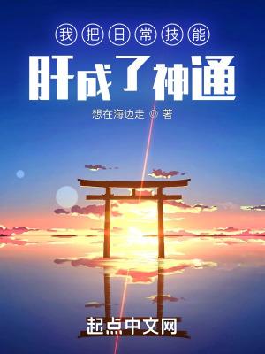 我把日常技能肝成了神通 我把日常技能肝成了神通