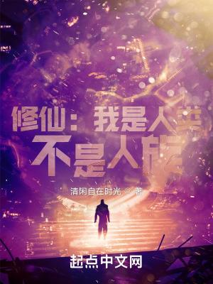 修仙:我是人类,不是人族! 修仙:我是人类,不是人族!