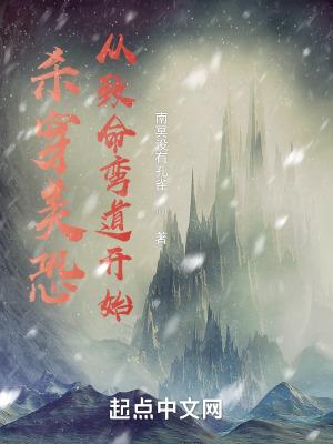 杀穿美恐从致命弯道开始 杀穿美恐从致命弯道开始