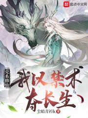 克系修仙,我以禁术夺长生 克系修仙,我以禁术夺长生