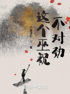 这个巫祝不对劲 这个巫祝不对劲