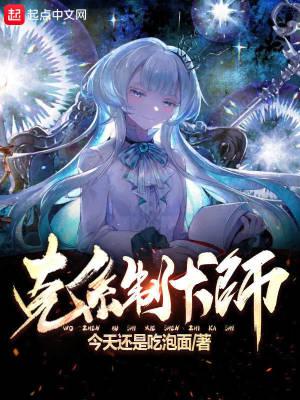 克系制卡师 克系制卡师