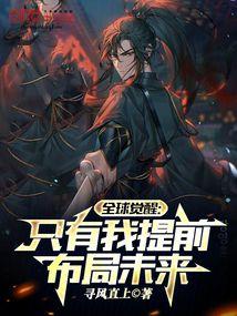 全球觉醒:只有我提前布局未来 全球觉醒:只有我提前布局未来