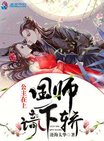 公主在上:国师,请下轿 公主在上:国师,请下轿