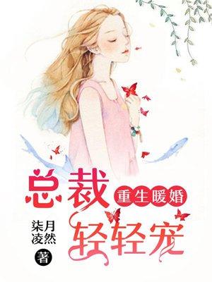 重生暖婚:总裁轻轻宠 重生暖婚:总裁轻轻宠