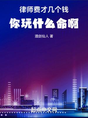 律师费才几个钱,你玩什么命啊! 律师费才几个钱,你玩什么命啊!