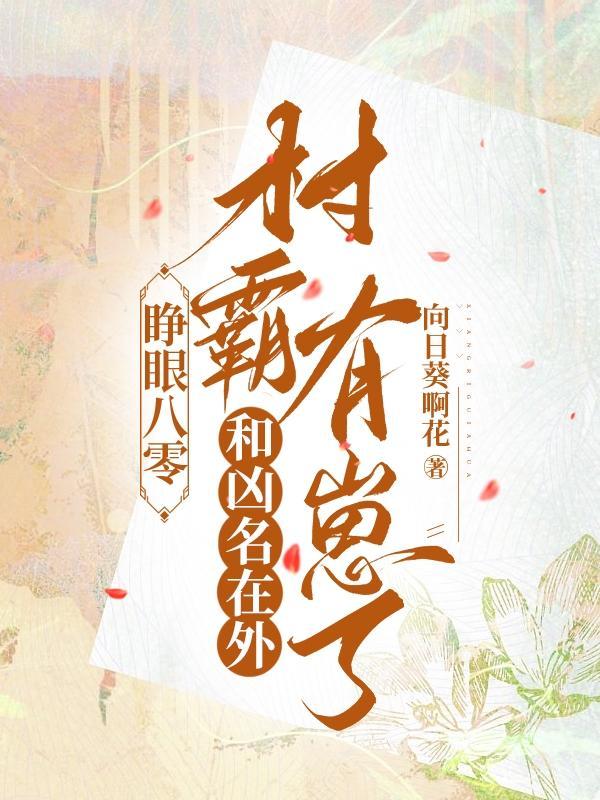 胡瑶蒋汉睁眼八零和凶名在外村霸有崽了 胡瑶蒋汉睁眼八零和凶名在外村霸有崽了