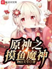 原神之摸鱼魔神 原神之摸鱼魔神