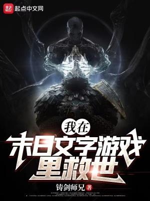 我在末日文字游戏里救世 我在末日文字游戏里救世