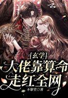 玄学大佬靠算命走红全网 玄学大佬靠算命走红全网