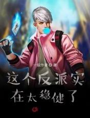 这个反派实在太稳健了 这个反派实在太稳健了