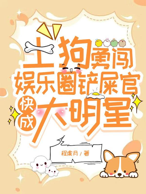 土狗勇闯娱乐圈铲屎官快成大明星 土狗勇闯娱乐圈铲屎官快成大明星