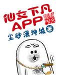 仙女下凡客户端 仙女下凡客户端