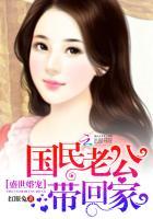 盛世婚宠:国民老公带回家 盛世婚宠:国民老公带回家