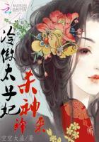 冷傲太子妃:杀神归来 冷傲太子妃:杀神归来