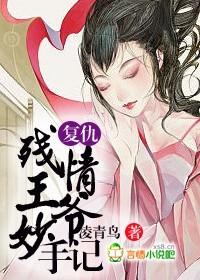 复仇:残情王爷妙手妃 复仇:残情王爷妙手妃