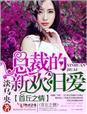 首丘之情,总裁的新妻旧爱 首丘之情,总裁的新妻旧爱