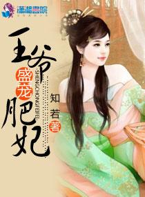 王爷盛宠肥妃 王爷盛宠肥妃