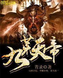 九荒天帝 九荒天帝