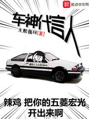 车神代言人 车神代言人