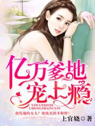 亿万爹地宠上瘾 亿万爹地宠上瘾