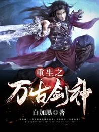重生之万古剑神 重生之万古剑神